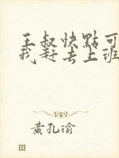 王叔快点可以吗我赶去上班