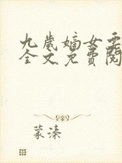 九岁嫡女要翻天全文免费阅读