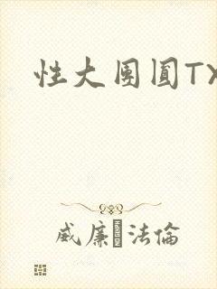 性大团圆TXT