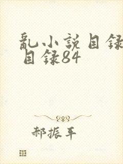 乱小说目录阅读目录84