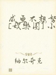 咸鱼不想努力了[娱乐圈] 小说