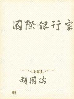 国际银行家