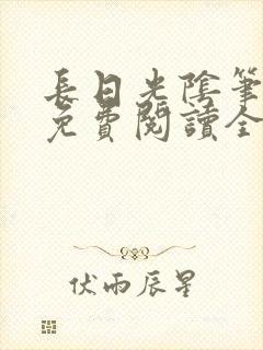 长日光阴笔趣阁免费阅读全文