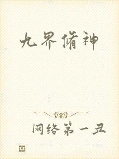 九界修神