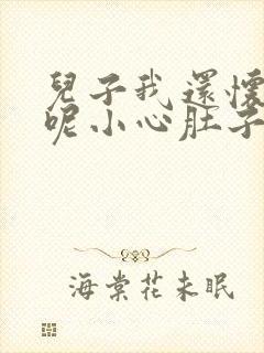 儿子我还怀着孕呢小心肚子