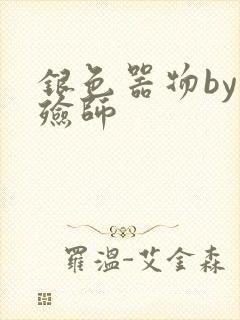 银色器物by入殓师