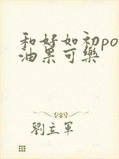 和好如初po牛油果可乐