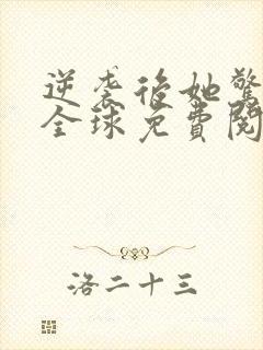 逆袭后她惊艳了全球免费阅读