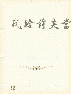 我给前夫当继母