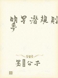 明星潜规则之皇梦