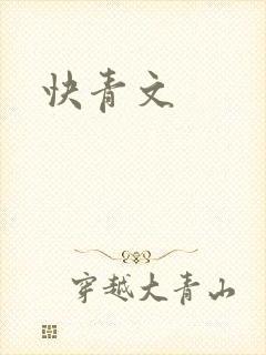 快青文