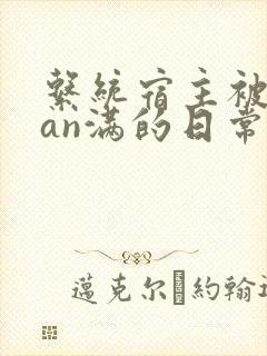 系统宿主被guan满的日常