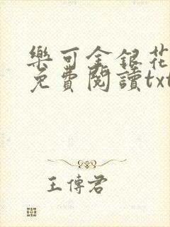 乐可金银花全文免费阅读txt