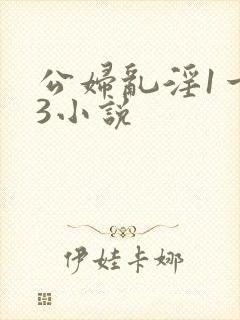 公妇乱淫1一13小说