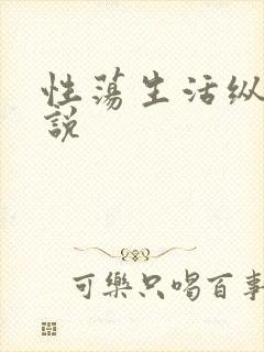 性荡生活纵欲小说