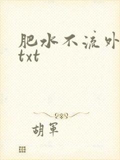 肥水不流外人田txt
