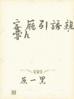 客厅引诱亲女乱尝h