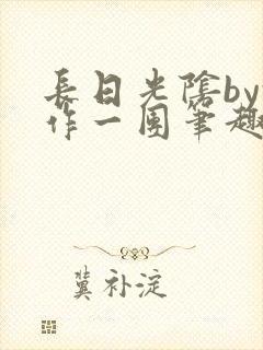 长日光阴by乱作一团笔趣阁免费阅读无