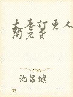 大奉打更人笔趣阁免费