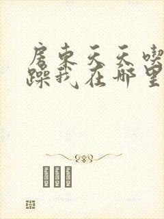 房东天天吃我奶躁我在哪里看