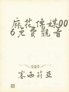 麻花传媒0076免费观看