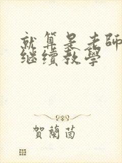 就算是老师也想继续教学