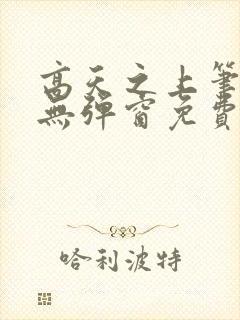 高天之上笔趣阁无弹窗免费阅读