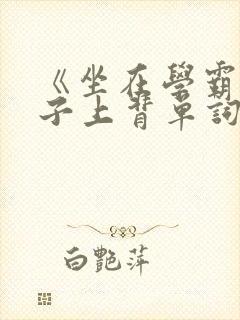 《坐在学霸的棍子上背单词》