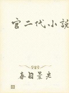 官二代小说