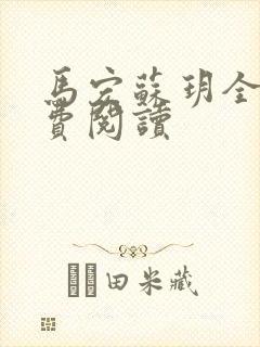 马宏苏玥全文免费阅读