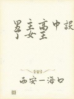 男主高中设计要了女主