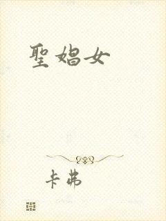 圣娼女