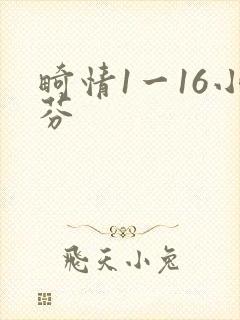 畸情1一16小芬