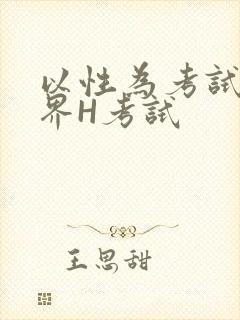 以性为考试的世界H考试