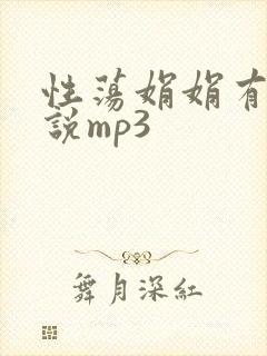 性荡娟娟有声小说mp3