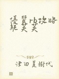 优质rb攻略系统芙芙