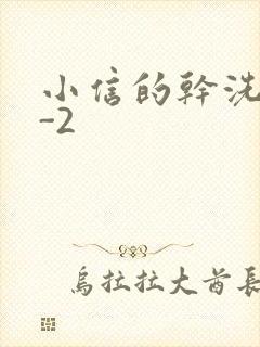 小信的干洗店1-2