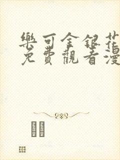 乐可金银花全文免费观看漫画