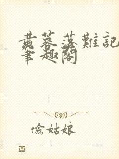 黄蓉落难记小说笔趣阁