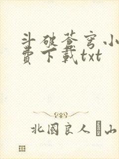 斗破苍穹小说免费下载txt