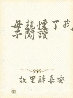 母亲怀了我的孩子阅读