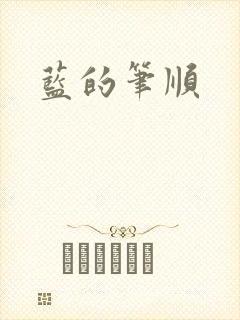 蓝的笔顺