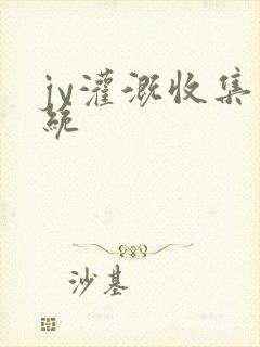 jy灌溉收集系统