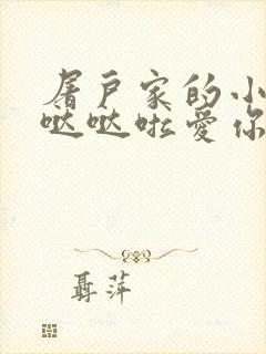 屠户家的小娇花哒哒啦爱你