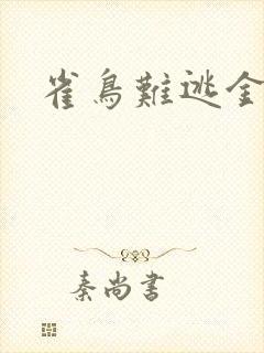 雀鸟难逃金笼