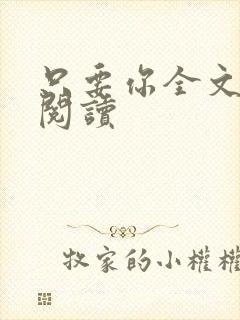 只要你全文免费阅读