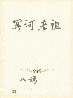 冥河老祖