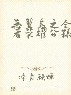 无翼乌之全彩王者荣耀公孙离