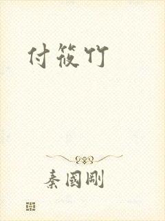 付筱竹