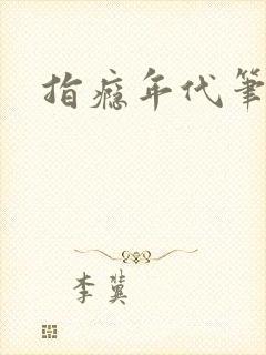 指瘾年代笔趣阁